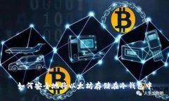 如何安全地将以太坊存储