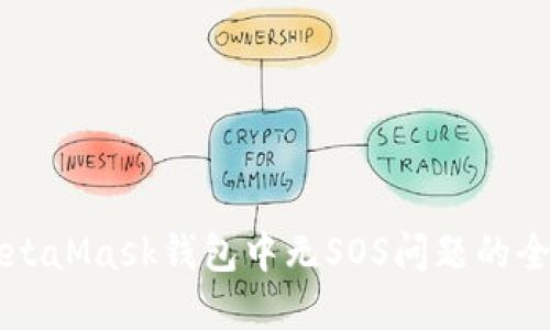 解决MetaMask钱包中无SOS问题的全面指南