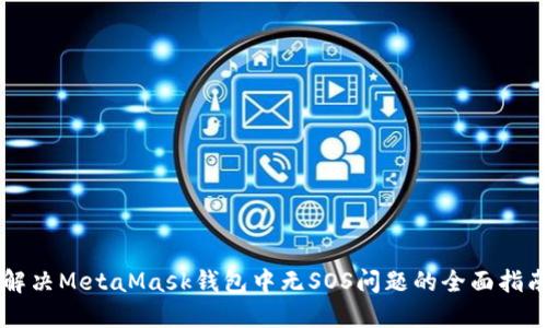 解决MetaMask钱包中无SOS问题的全面指南