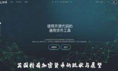   英国持有加密货币的现状