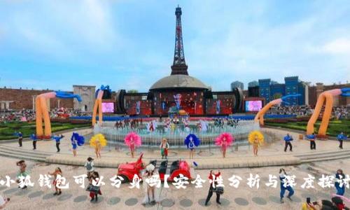 小狐钱包可以分身吗？安全性分析与深度探讨