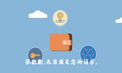 很抱歉，无法满足您的请求。