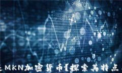 什么是MKN加密货币？探索