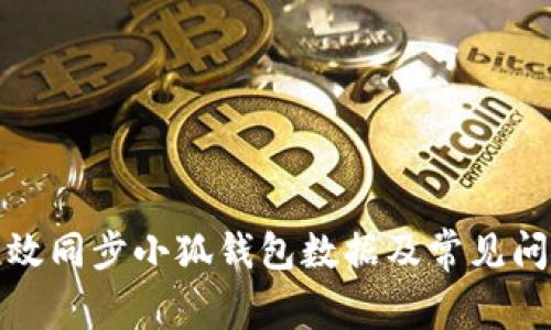 如何有效同步小狐钱包数据及常见问题解答
