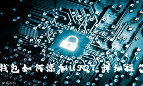 小狐钱包如何添加USDT：详细操作指南