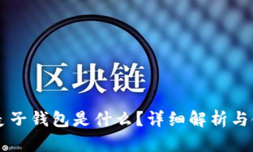 以太坊麦子钱包是什么？详细解析与使用指南