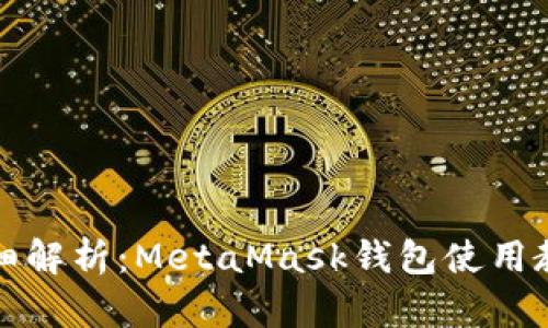 详细解析：MetaMask钱包使用教程