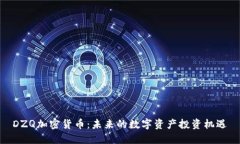  DZQ加密货币：未来的数字
