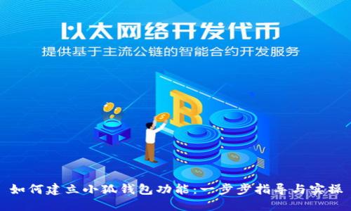 如何建立小狐钱包功能：一步步指导与实操