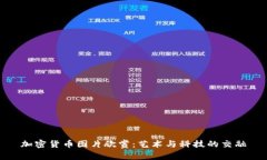 加密货币图片欣赏：艺术