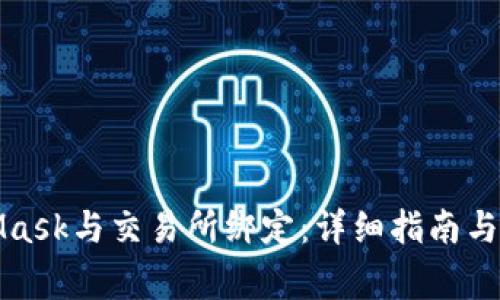 如何将MetaMask与交易所绑定：详细指南与常见问题解答