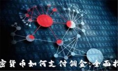   加密货币如何支付佣金：