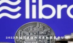 2023年值得关注的优质加密