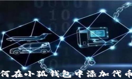 
如何在小狐钱包中添加代币卡