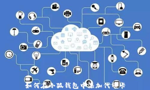 
如何在小狐钱包中添加代币卡