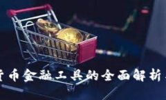 加密货币金融工具的全面