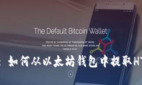 : 如何从以太坊钱包中提取HT