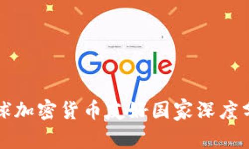 全球加密货币友好国家深度分析