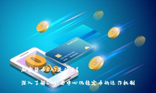 加密货币DAI是什么？

深入了解DAI：去中心化稳定币的运作机制