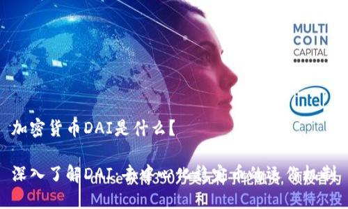 加密货币DAI是什么？

深入了解DAI：去中心化稳定币的运作机制