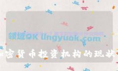 国内加密货币投资机构的