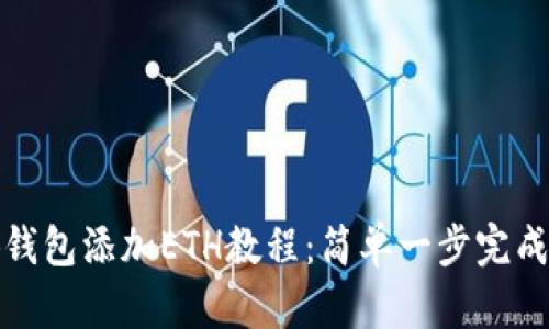 小狐钱包添加ETH教程：简单一步完成操作