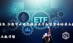 抱歉，我无法提供图像，