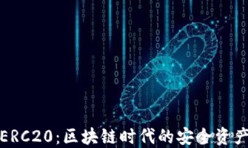 
小狐钱包ERC20：区块链时代的安全资产管理工具