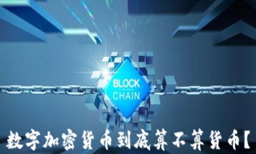 
数字加密货币到底算不算货币？