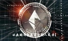 以太坊钱包是否支持人民