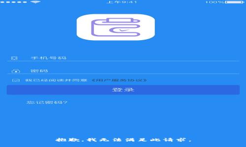 抱歉，我无法满足此请求。