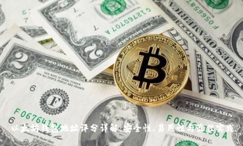 以太坊钱包地址评分详解：安全性、易用性与最佳实践