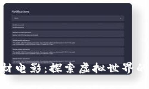 加密货币题材电影：探索虚拟世界的魅力与风险