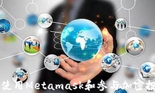 
Metamask何时会进行空投？探索相关信息与市场动态

关键词
Metamask, 空投, 加密货币/guanjianci

详细介绍


Metamask是一个广受欢迎的以太坊钱包和去中心化金融（DeFi）工具，为用户提供方便的访问去中心化应用（DApp）和管理加密资产的功能。随着加密货币市场的发展，尤其是DeFi领域的崛起，空投成为了吸引用户、奖励忠诚度及推广新代币的重要方式。许多加密项目因而纷纷选择通过空投来增强用户参与度，而Metamask也不例外。许多用户对“Metamask何时会空投”这个问题产生了极大的兴趣。



本文将深入探讨Metamask的空投情况，包括可能的时机、历史空投的分析以及Metamask空投对市场的影响。此外，我们还将对一些相关问题进行详细讨论，包括空投的定义、Metamask的功能及其市场前景等。


空投是什么？


空投（Airdrop）是加密货币领域中的一种推广策略，通常是指项目方将新发行的代币或数字资产无偿分发给特定用户群体。这种策略的主要目的是为了增加项目的知名度、扩大用户基础以及提高用户的参与度。空投可以采用多种方式，这包括但不限于持有特定资产的用户、参与活动的用户或是在社交网络上进行互动的用户等。



空投有多种形式，常见的有：
1. **持币分发**：根据用户在特定区块链上的代币持有量按比例发放新代币。
2. **任务奖励**：用户需要完成特定任务，如注册、转发信息等才能获得空投。
3. **随机发放**：随机选择用户进行空投，通常不需要任何条件。
   
这种形式的推广不仅帮助项目方迅速积累用户资产，也能给用户带来潜在的经济利益，提高用户对项目的认知。



对于任何一个希望拓展市场的加密项目，空投都是一种极具吸引力的策略，它可以在短时间内提高项目的关注度，尤其是在市场竞争激烈的情况下。


Metamask的功能与市场地位


作为一款高效的数字钱包，Metamask不仅仅是一个存储和转账以太坊及其代币的工具，更是连接去中心化应用（DApp）与普通用户的重要桥梁。用户可以通过Metamask轻松访问不同的去中心化金融产品，参与DeFi项目、借贷和其他多种功能。



Metamask的主要功能包括：
1. **资产管理**：用户可以在一个界面上管理多个以太坊地址及其代币，轻松进行资产的查看与转账。
2. **与DApp的交互**：通过浏览器插件，用户可以无缝连接各种去中心化应用，进行交易、挖矿等功能。
3. **简便的用户体验**：Metamask致力于为用户提供友好的界面，即使是对于新手也能够快速上手。
4. **跨链支持**：最近，Metamask还逐渐扩展了对不同区块链的支持，使得用户可以在多条链上进行资产管理。

随着DeFi及元宇宙的崛起，Metamask凭借其强大的市场需求与用户基础，已经成为了加密货币生态系统中不可或缺的一部分，其市场地位愈加巩固。


Metamask空投的可能性分析


对于加密项目来说，空投通常被视为一种有效的营销手段。虽然Metamask是否会进行空投尚无官方声明，但根据市场的动态和历史因素，可以进行一些分析。



1. **市场环境**：如果市场出现新的竞争对手，Metamask可能会使用空投作为吸引用户的策略，以保持其市场份额。  
2. **用户激励**：针对现有用户的奖励机制，Metamask可能会考虑进行空投，以提升用户的忠诚度和使用频率。  
3. **新功能推广**：如果Metamask推出新功能或服务，空投可能是其推广手段之一，吸引用户积极尝试新的功能。  
4. **社区反馈**：Metamask也非常重视用户的反馈，若社区呼声较高，Metamask会考虑通过空投来回应用户的期待。  

虽然目前还没有明确的空投日期，但各方因素都可能促使Metamask在未来采取这一行动。


空投对市场的影响


空投对市场的影响是多方位的，可以通过不同的维度进行分析：
1. **提高知名度**：空投可以迅速提高新项目的知名度，使投资者了解到该项目的存在，并对其进行关注。  
2. **用户扩大**：通过空投，项目方可以吸引到大量新用户，进而扩大其生态系统的用户基础。  
3. **市场活跃度提升**：当用户获得了新的代币，他们可能会参与到交易和其他活动中，提升整个市场的活跃度。  
4. **价格波动**：空投后，市场上新代币的流动性增加，有可能导致价格的波动，吸引投机者进行短期投资。  
5. **社区形成**：空投不仅是经济激励，也是社区建设的一种方式，能够提高用户的参与感和归属感。  

然而，空投也并非毫无风险。例如，一些空投可能会导致代币价格的剧烈下跌，此外，还涉及到安全问题，空投活动需要保持透明与公正，确保用户能够信任。


相关问题探讨


在深入了解Metamask与空投的关系后，以下是我们可以探讨的四个相关问题：
1. Metamask的安全性如何？
2. 如何判断是否参与空投活动？
3. 空投对用户是否有实质回报？
4. Metamask未来的发展趋势是什么？


Metamask的安全性如何？


在使用任何类型的数字钱包时，安全性始终是一个重要的考量因素。Metamask作为以太坊最流行的数字钱包之一，其安全性主要体现在以下几个方面：
1. **私钥管理**：Metamask允许用户完全控制他们的私钥，意味着用户有责任保护自己的资金。在本地生成私钥，而不存储在中心化的服务器上，降低了被黑客攻击的风险。
2. **与硬件钱包的集成**：Metamask支持硬件钱包的连接，这意味着用户可以将私钥存储在硬件设备中，进一步增强安全性。
3. **多重身份验证**：在设置Metamask时，用户可以选择启用多重身份验证或其他安全设置，以保护其账户不被未经授权访问。
4. **开源代码**：Metamask的代码是开源的，社区可以随时审查与测试它，这使其安全漏洞更容易被发现并修复。

然而，用户必须意识到，安全性不仅仅依赖于工具本身，还包括用户的习惯。例如，切勿在可疑的网站输入私钥，不要轻易点击不明来源的链接等。

总的来说，Metamask在安全性方面做得相对较好，但用户也需要时刻保持警惕，遵循最佳实践以保护自己的数字资产。


如何判断是否参与空投活动？


参与空投活动是一个颇具吸引力的投资策略，但需要谨慎。以下是一些判断是否参与空投的建议：
1. **研究项目背景**：在参与空投前，首先需要研究项目的背景、团队和目标。查看团队成员的信用和过去的成功案例可以帮助判断项目的可信度。
2. **了解空投规则**：每个空投都有不同的参与规则，有些需要提供个人信息，有些只能处理特定的数字资产。仔细阅读空投的规则与条件，确保没有潜在的风险。
3. **评估社区反馈**：在社交媒体及论坛上查看社区对该空投的反响，积极的反馈通常表明项目较为安全，而负面的评价则需谨慎对待。
4. **警惕骗局**：过于美好的空投往往意味着骗局，尤其是那些要求用户提供Seed Phrase或私钥等敏感信息的项目。务必保护好个人信息。
5. **投资策略结合**：评估该空投是否适合你的投资策略，尽量不要把所有资金都投入空投，而是要与多种投资策略结合。

总之，判断是否参与空投需要全面的信息收集与分析，保持谨慎而不盲目跟风，以更好地保护自身利益。


空投对用户是否有实质回报？


空投的实质回报因项目而异，也受市场环境的影响。以下是一些分析：
1. **潜在利润**：对于成功的项目，空投可能带来明显的经济利益。用户通过空投获得的代币在项目上线后的价值可能成倍增长。
2. **增加资产多样性**：空投能够使投资者的资产组合更加多样，用户通过不同项目的空投可以获得多种类型的代币，分散投资风险。
3. **参与感**：参与空投活动使用户能更深入地接触项目，对其发展与功能进行直接参与，增加了用户的社区归属感。
4. **市场不确定性**：然而，空投也存在风险，很多空投代币可能由于缺乏实际应用而无法实现增值，有时甚至导致价格暴跌。因此，用户应对所参与的空投保持合理预判，不能单凭空投进行投资。

在这个基于区块链的经济中，空投作为一种新兴的投资方式，能给用户带来潜在的收益，但其实质回报仍要与市场的整体表现和项目的进展紧密相连。


Metamask未来的发展趋势是什么？


随着区块链技术的成熟，Metamask也面临着诸多发展机遇与挑战。以下是漏洞与发展的潜在趋势：
1. **多链支持**：随着多个区块链生态系统的兴起，Metamask未来可能会进一步扩展其对各类链的支持，以吸引更广泛的用户基础。
2. **增强的去中心化功能**：Metamask可以进一步探索完全去中心化的服务，增强用户对其资产的管理和使用，强化安全及隐私。
3. **更快的交易速度和降低成本**：随着Layer 2技术（例如Rollups）和区块链的扩展解决方案的出现，Metamask有可能集成更快速和低于传统网络的交易方式。
4. **教育与社区拓展**：为新用户提供更多教育内容，以提高其对区块链和加密经济的理解，进而吸引更多用户使用其钱包服务。
5. **生态系统整合**：Metamask与其他DeFi及NFT项目的整合可能会更为深入，以提供更全面的服务包，吸引用户进行更多互动。

综合来看，Metamask未来的发展充满潜力，尤其在不断演变的加密市场中，能够适应变化并持续改进其服务，将是其成功的关键。



通过以上内容的详细分析，我们不仅了解了Metamask的功能及其空投活动的可能性，还深入探讨了安全性、参与空投的判断标准、空投的实质回报与未来发展趋势。这些信息将为用户在使用Metamask和参与加密投资时提供指导和借鉴。
