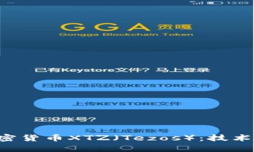 全面解析加密货币XTZ（Tezos）：技术、应用与未来