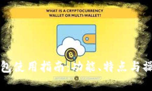 小狐钱包使用指南：功能、特点与操作解析