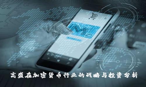 高盛在加密货币行业的战略与投资分析