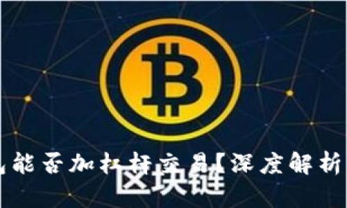 以太坊钱包能否加杠杆交易？深度解析与实用指南