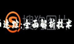 区块链加密货币追踪：全