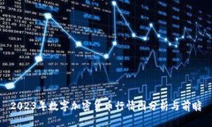 2023年数字加密货币行情图