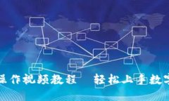 小狐钱包操作视频教程—