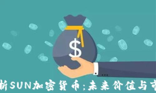 
深入解析SUN加密货币：未来价值与市场前景