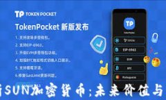 深入解析SUN加密货币：未