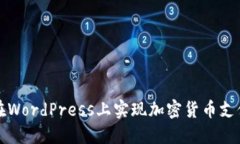 如何在WordPress上实现加密
