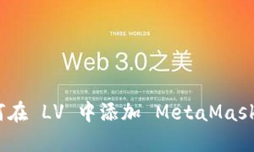 : 如何在 LV 中添加 MetaMask 钱包