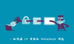 : 如何在 LV 中添加 MetaMa