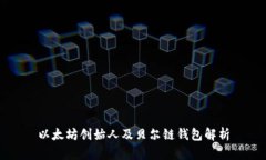 以太坊创始人及贝尔链钱