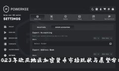 2023年欧亚地区加密货币市