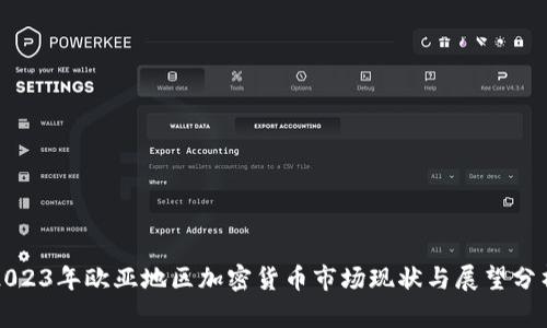 2023年欧亚地区加密货币市场现状与展望分析