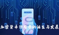 加密货币信用卡的诞生与